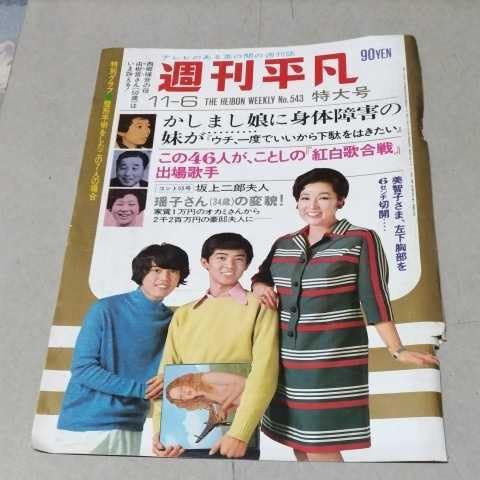 Amazon.co.jp: 世界遺産級!!お宝発掘!!『週刊平凡』昭和44年11/6